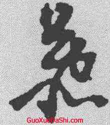 慕,倪元璐 ,書法字典